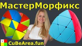 Как собрать МастерМорфикс 3 на 3 | CuBeArea.FUN | Урок