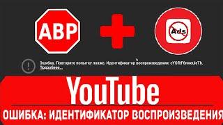 Как убрать ошибку - "Идентификатор воспроизведения" (2020)?