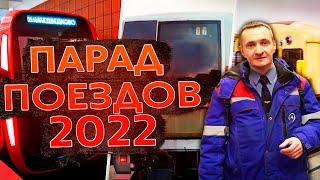 Парад поездов метро 2022 на Кольцевой линии.