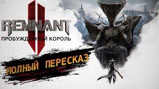 СЕКРЕТЫ ЛОСОМ, Пробуждëнный Король. Remnant 2 The Awakened King