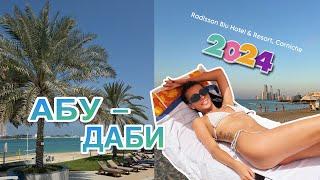 Абу-Даби 2024. ЛУЧШЕ ДУБАЯ! Отдых в ОАЭ. Radisson Blu Corniche: ОТЕЛЬ, ПЛЯЖ, ЕДА