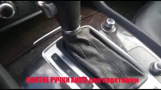 Снятие ручки акпп для перетяжки.