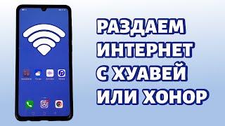 Как раздать интернет с Huawei или Honor? Точка доступа