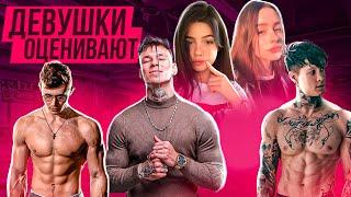 Akimbo_69, Chris Heria, Niletto - Кто самый эстетичный? (Девушки оценивают)