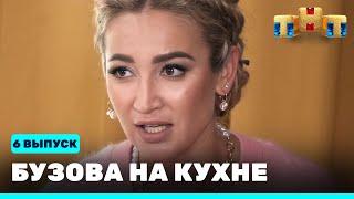 Бузова на кухне: 6 выпуск