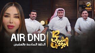 مسلسل شباب البومب 12 - الحلقة السادسة والعشرون " AIR DND " 4K