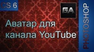 Урок Photoshop CS 6 - аватар для канала YouTube