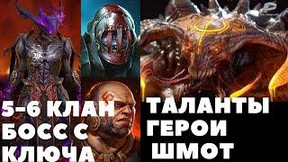 Raid Shadow Legends | АНКИЛ ЧЕРЕЗ ХЕЛИКАТА С КОНТРАТАКОЙ, БЬЕМ 5-6 КЛАН БОССА С КЛЮЧА. ТАЛАНТЫ ШМОТ.