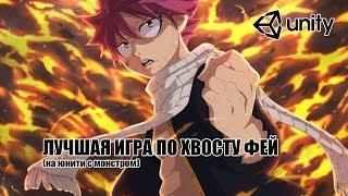 МОБИЛЬНАЯ ИНДИ ИГРА FAIRY TAIL A TALE ABOUT DRAGON НА UNITY