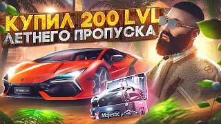 КУПИЛ 200 LVL ЛЕТНЕГО ПРОПУСКА на MAJESTIC RP! ОБЗОР ВСЕГО ДРОПА в GTA 5 RP +КРУПНЫЙ РОЗЫГРЫШ