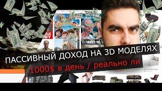 КАК ПАССИВНО ЗАРАБАТЫВАТЬ НА 3D МОДЕЛЯХ: 1000$ В ДЕНЬ / РЕАЛЬНО