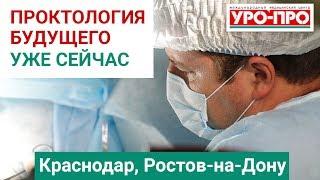 Проктология. Конференция 2019 | УРО-ПРО  Ростов-на-Дону