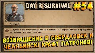 Возвращение Домой! Свердловск и Челябинск - Квесты! Крафт Патронов! [Day R Survival] #54