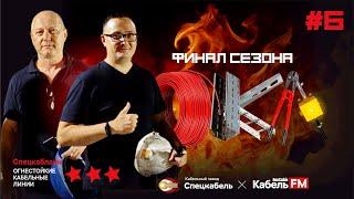 ОКЛ подкаст №6. Нюансы сертификации и финал сезона. Сколько выдержало решение ОКЛ "Спецкаблайн"?