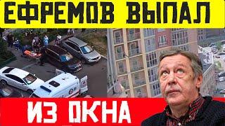 ЧАС НАЗАД! НИКОЛАЙ ЕФРЕМОВ РАЗБИЛСЯ, ВЫПАВ ИЗ ОКНА. ВСЕ Подробности Происшествия.