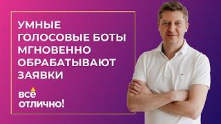 Голосовые Роботы (Мгновенно) Отвечают на Запросы. Смотрите Как.