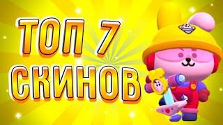 ТОП 7 СКИНОВ ВT21 В BRAWL STARS