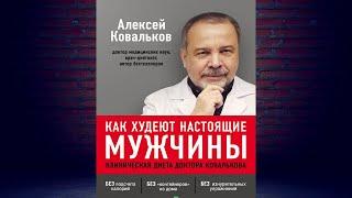 Как худеют настоящие мужчины. Клиническая диета доктора Ковалькова (Алексей Ковальков) Аудиокнига