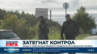 Полша и Чехия връщат временно проверките по словашката граница