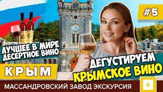 #5 КРЫМ ПРОБУЕМ ЛУЧШЕЕ В МИРЕ ДЕСЕРТНОЕ ВИНО! ЭКСКУРСИЯ  ДЕГУСТАЦИЯ МАССАНДРОВСКИЙ ЗАВОД ЯЛТА ГУРЗУФ