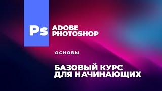 Уроки Adobe Photoshop CS5 для начинающих №1