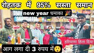 रोहतक में सस्ता सामान (3 रुपए में) New year  धमाका - VK pranks