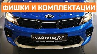 Всё о Kia Rio X обзор авто цена комплектации Чем отличается от Киа Рио Х лайн