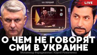 О чем не говорят СМИ в Украине. Мохаммад Фараджаллах, Юрий Романенко