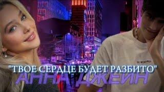 ТВОЁ СЕРДЦЕ БУДЕТ РАЗБИТО | АННА ДЖЕЙН | БУКТРЕЙЛЕР