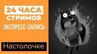 ЛЕТНИЙ ЛЕ-МАН 24: Настолочке (экспресс-запись)