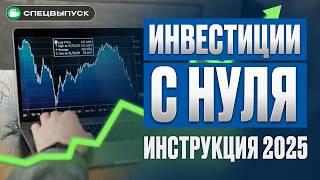Как начать инвестировать в акции и облигации? / Пошаговая ИНСТРУКЦИЯ для новичков 2025