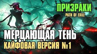 [ Гайд ] 3.22 | FORSA Flickershade Spectres | Мерцающая Тень | Призраки | Path of Exile