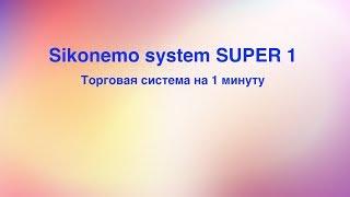 Shikonemo system SUPER 1. торговая система на 60 секунд!