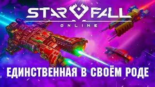 Обзор Starfall online. Настоящая MMORTS.