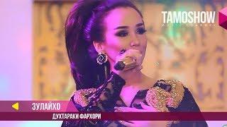 Зулайхо Махмадшоева - Духтараки Фархори / Zulaykho Mahmadshoeva - Dukhtaraki Farkhori (2018)