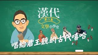 祁夫子的漢代文學小學堂 Ep8 淺談漢賦 唱給君王聽的古代嘻哈