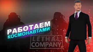 УГАРАЕМ ВМЕСТЕ ► LETHAL COMPANY