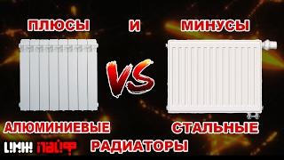 РАДИАТОРЫ Алюминиевые VS Стальные (Полный Разбор Радиаторов )