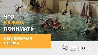 НЕЗАВИСИМАЯ ОЦЕНКА ПОСЛЕ ЗАЛИВА - ВАЖНЫЕ АСПЕКТЫ | Юридический центр "НОВИКОВ"