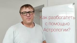 как разбогатеть с помощью астрологии Джйотиш?