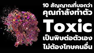 10 สัญญาณบอกว่า คุณนั่นแหละเป็นคน Toxic เป็นพิษต่อตัวเอง | พอดแคสต์ : Podcast พัฒนาตัวเอง | EP:  415