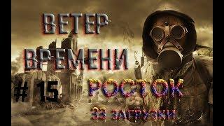 Ветер Времени #15 Росток 33 загрузки