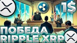 СРОЧНО! RIPPLE/XRP ДЕЛО ЗАКОНЧЕНО! СУД RIPPLE ЗАВЕРШЕН! XRP 1$ СКОРО!