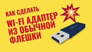 КАК СДЕЛАТЬ WI-FI АДАПТЕР ИЗ ОБЫЧНОЙ USB ФЛЕШКИ СВОИМИ РУКАМИ