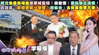 【字幕版】柯沈魚果市場後京華城登場！尚豪爆：重點都在續攤！檢扣木可3883萬元！王時齊：斷點設李文宗馬上破功！黃國昌：黨需要就一定戰！尚毅夫：去屏東看要不要！【#狠狠抖內幕】