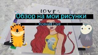 Обзор на мои рисунки//Ксения LIVE//