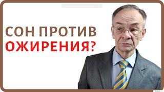 Сон и ожирение. Недостаток сна и лишний вес. Как нужно спать чтобы похудеть?