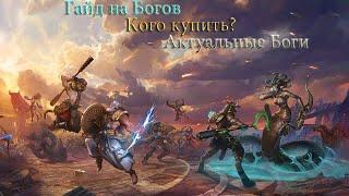 Кого купить новичку?/Актуальные Боги/Что необходимо для хорошего старта в игре Smite