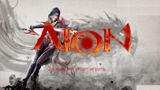 Aion. За кого не стоит играть ( убийца )