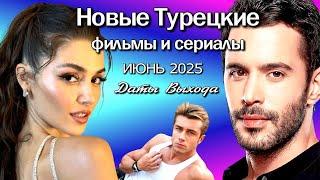 Турецкие Сериалы и Фильмы ИЮНЬ 2025. Даты Выхода